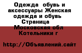 Одежда, обувь и аксессуары Женская одежда и обувь - Страница 3 . Московская обл.,Котельники г.